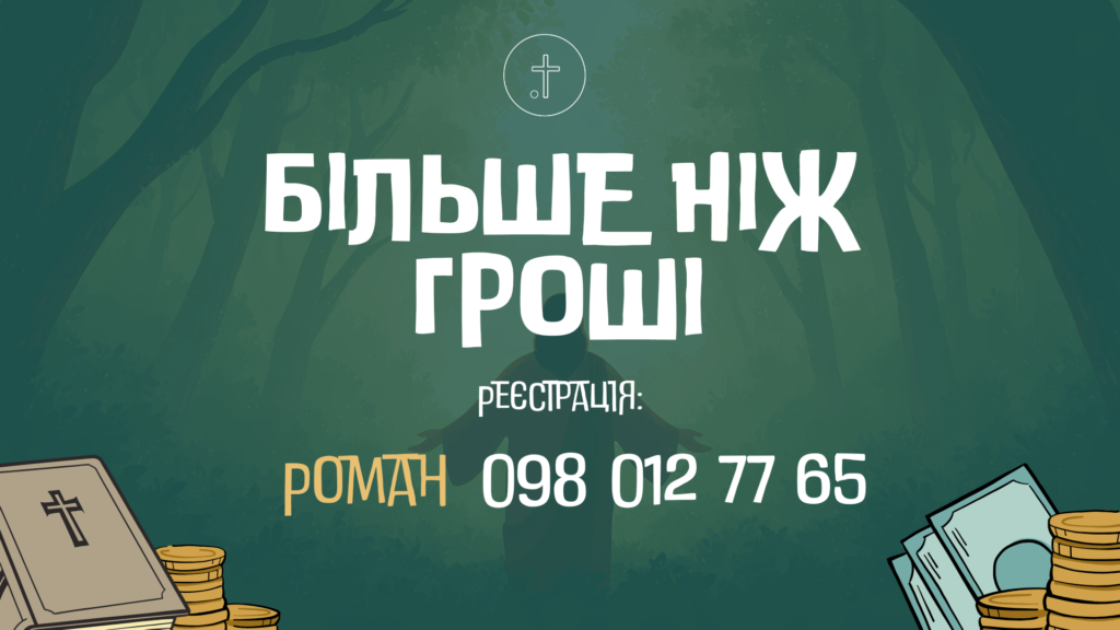 Більше ніж гроші