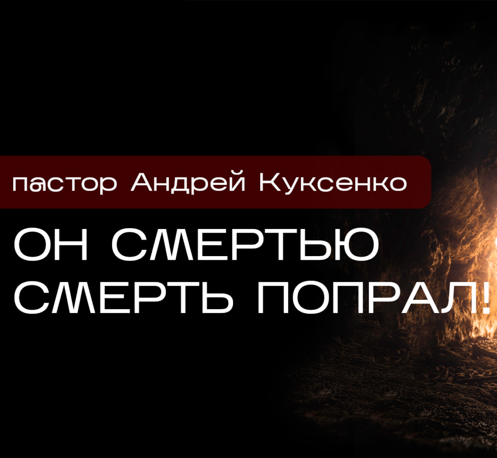 Он смертью смерть попрал!