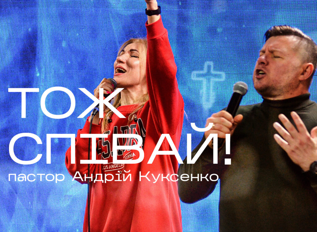 Тож співай!