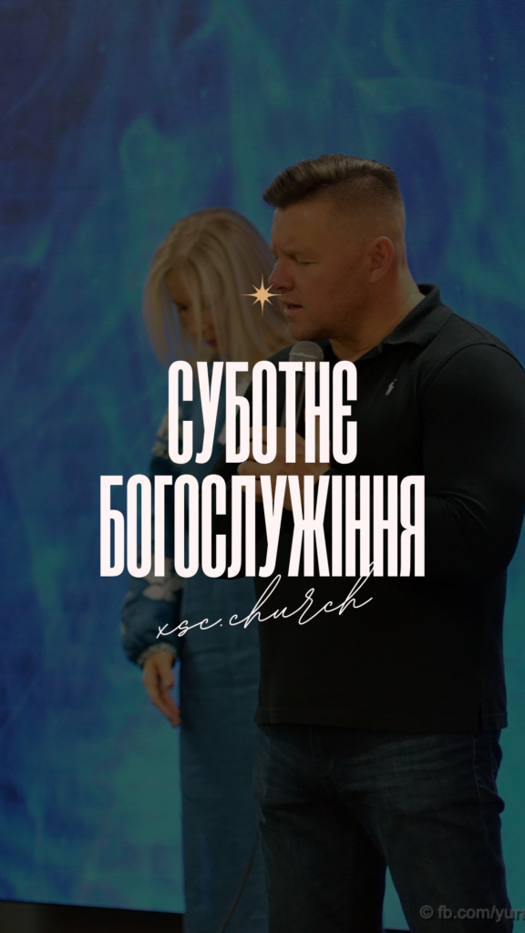 Cуботнє богослужіння✝️