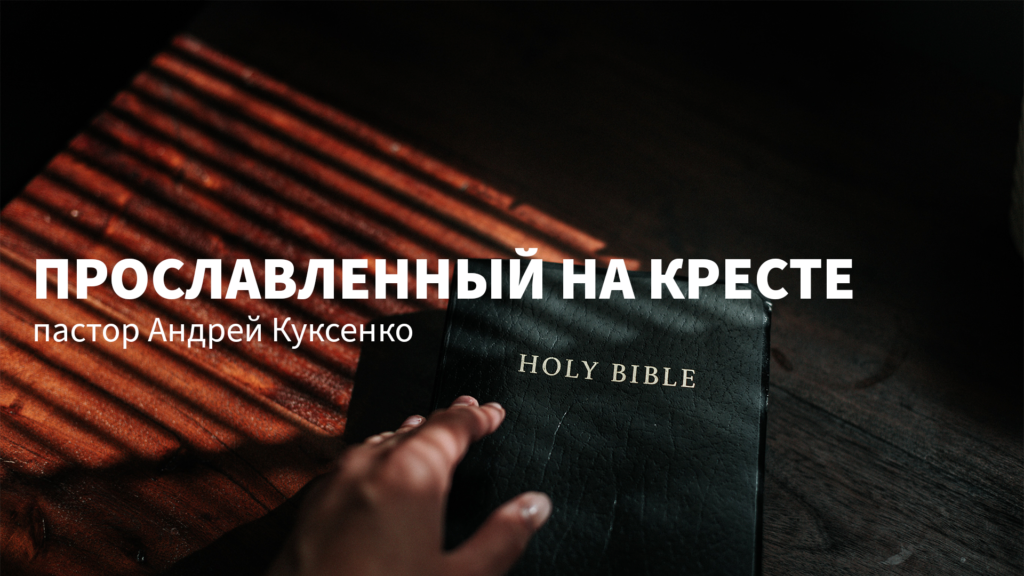 Прославленный на кресте