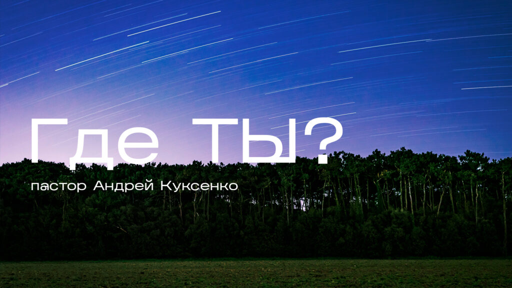 Где ты?