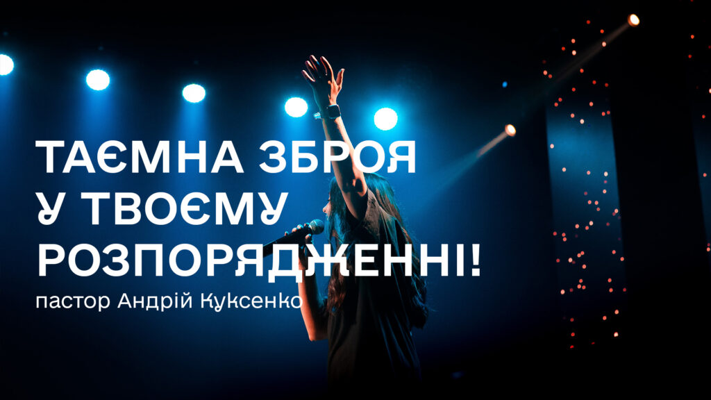 Таємна зброя у твоєму розпорядженні!