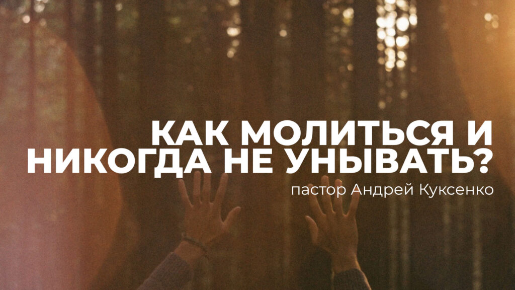 Как молиться и никогда не унывать?