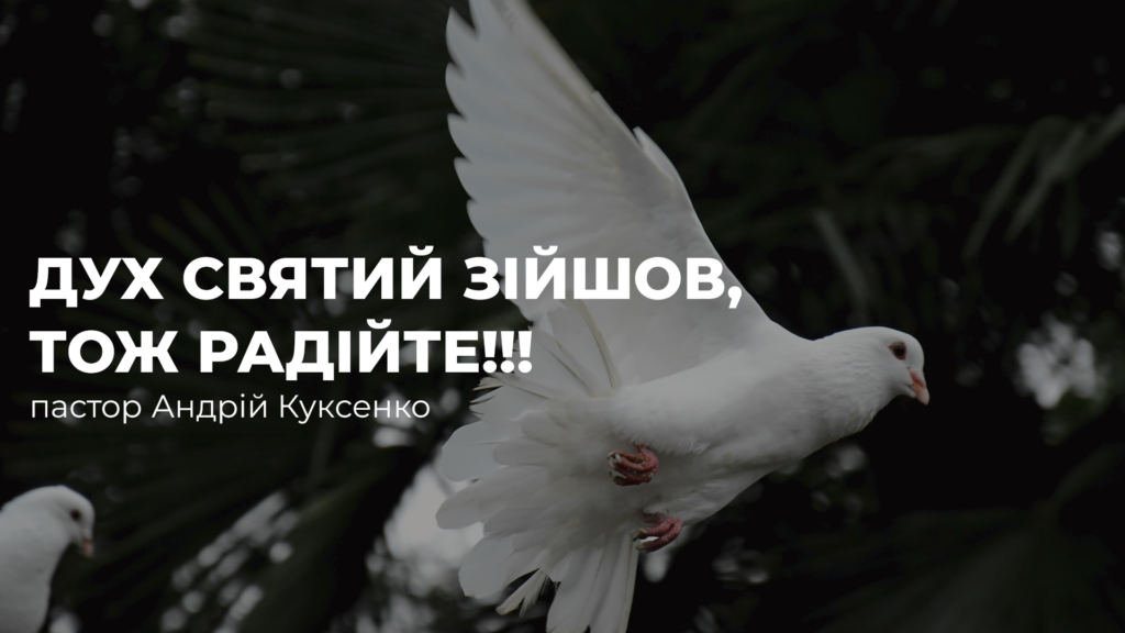 Дух Святий зійшов, тож радійте!!!