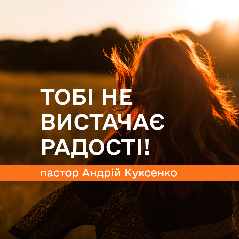Тобі НЕ ВИСТАЧАЄ радості!