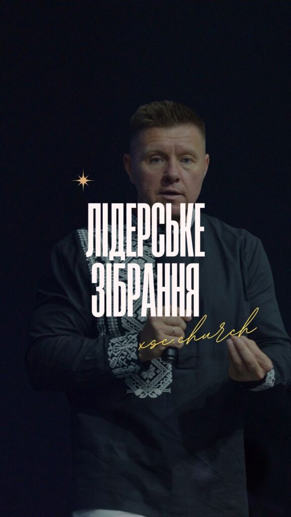 Лідерське зібрання