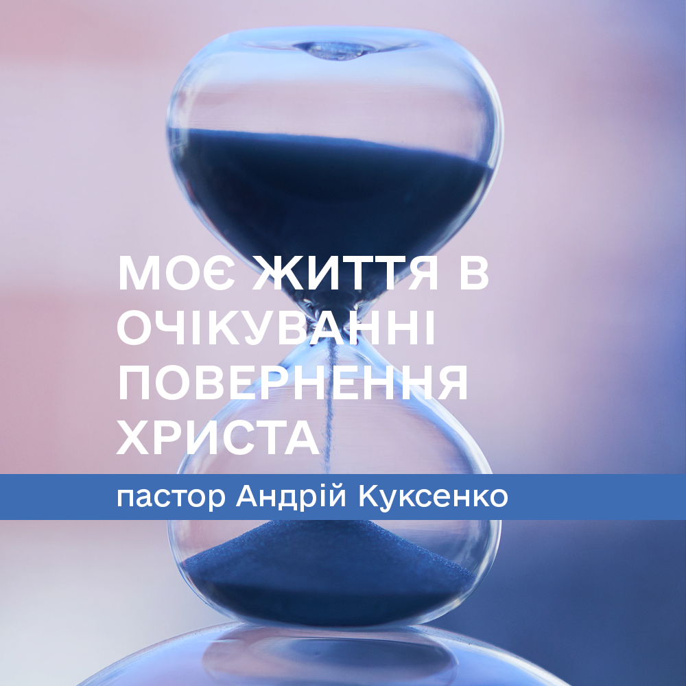 Моє життя в очікуванні повернення Христа