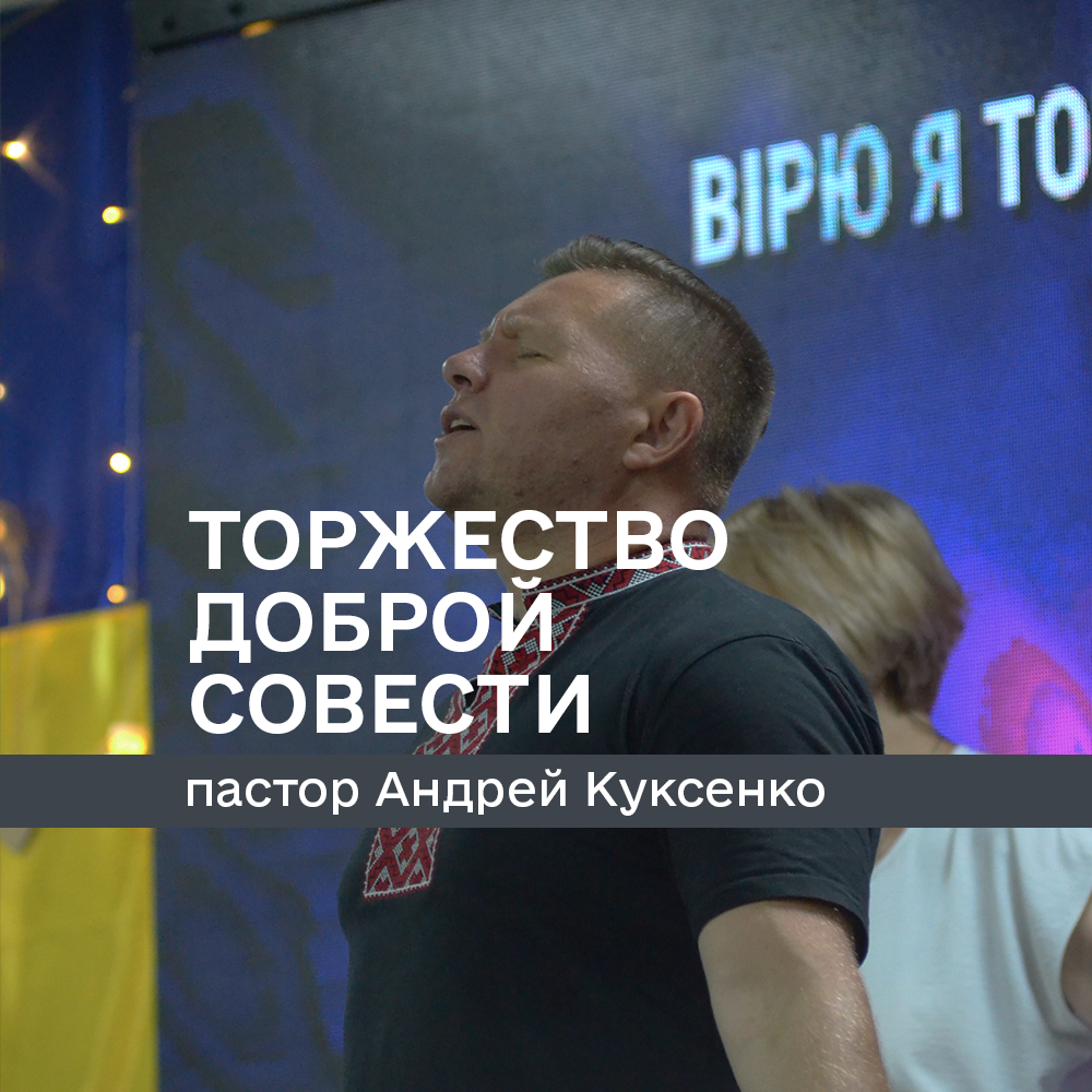 Торжество доброй совести
