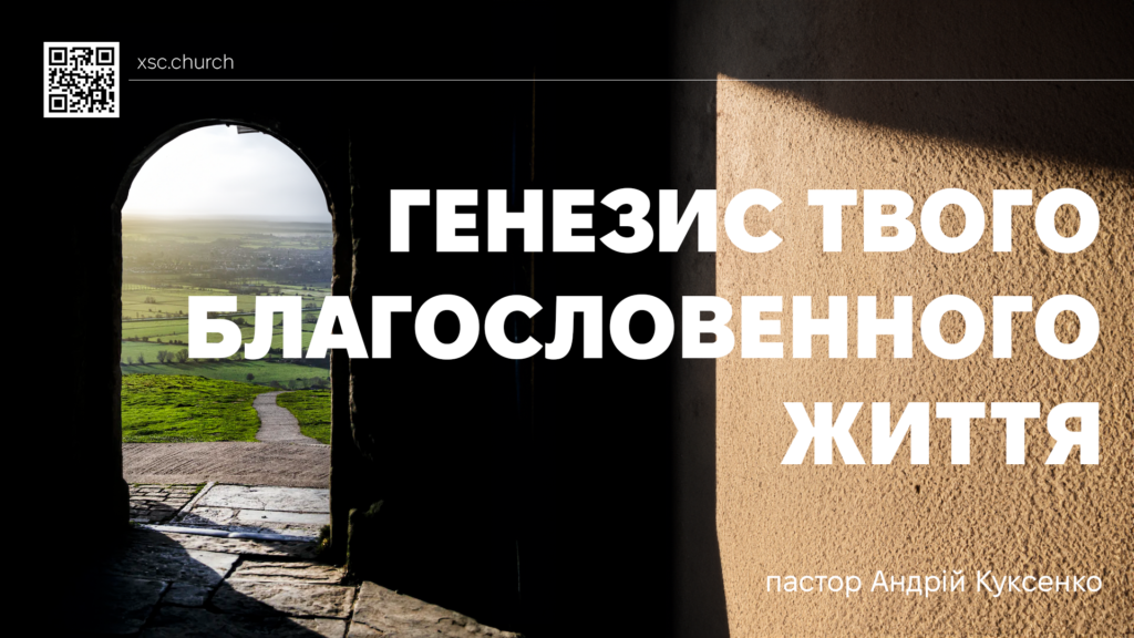 Генезис твого благословенного життя