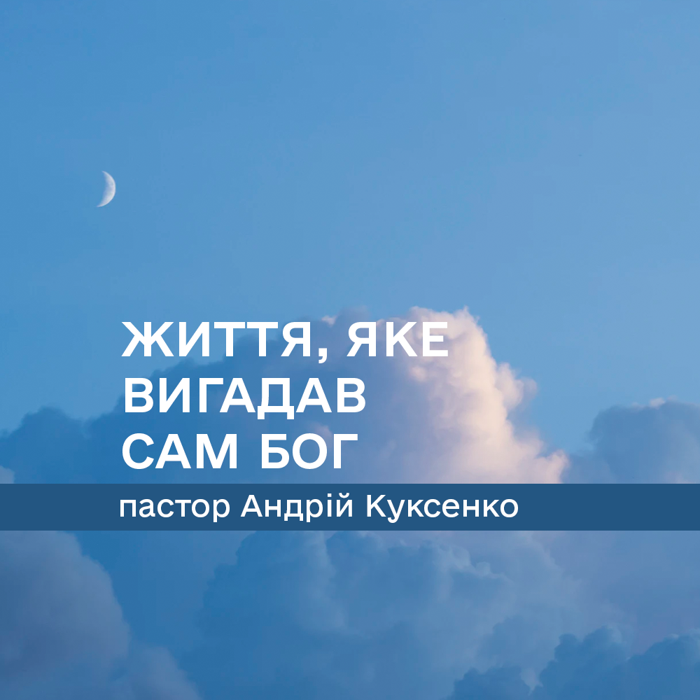 Життя, яке вигадав сам Бог