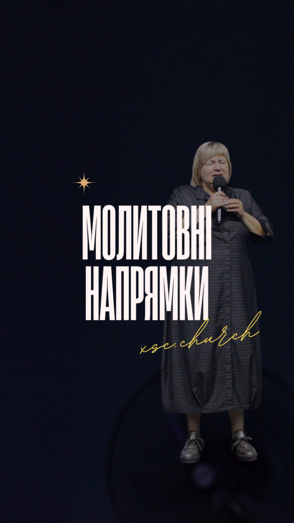 Молитовні направлення