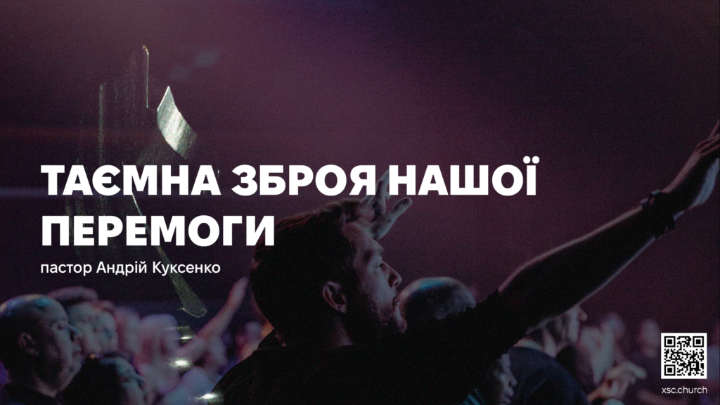 Таємна зброя нашої перемоги