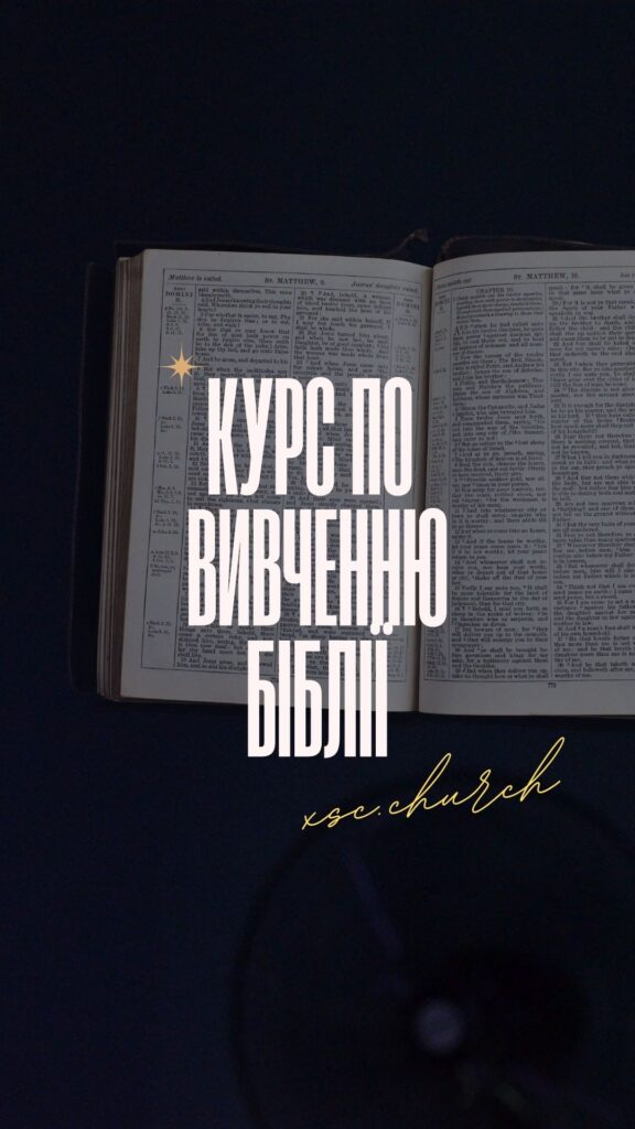 📖 Курс «По вивченню Біблії»
