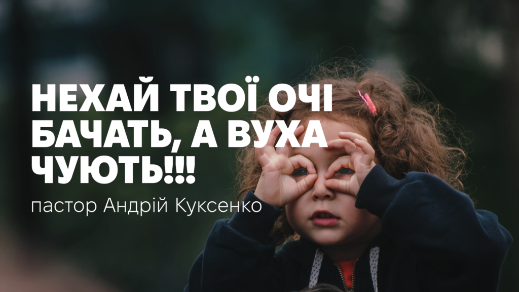 Нехай твої очі бачать, а вуха чують