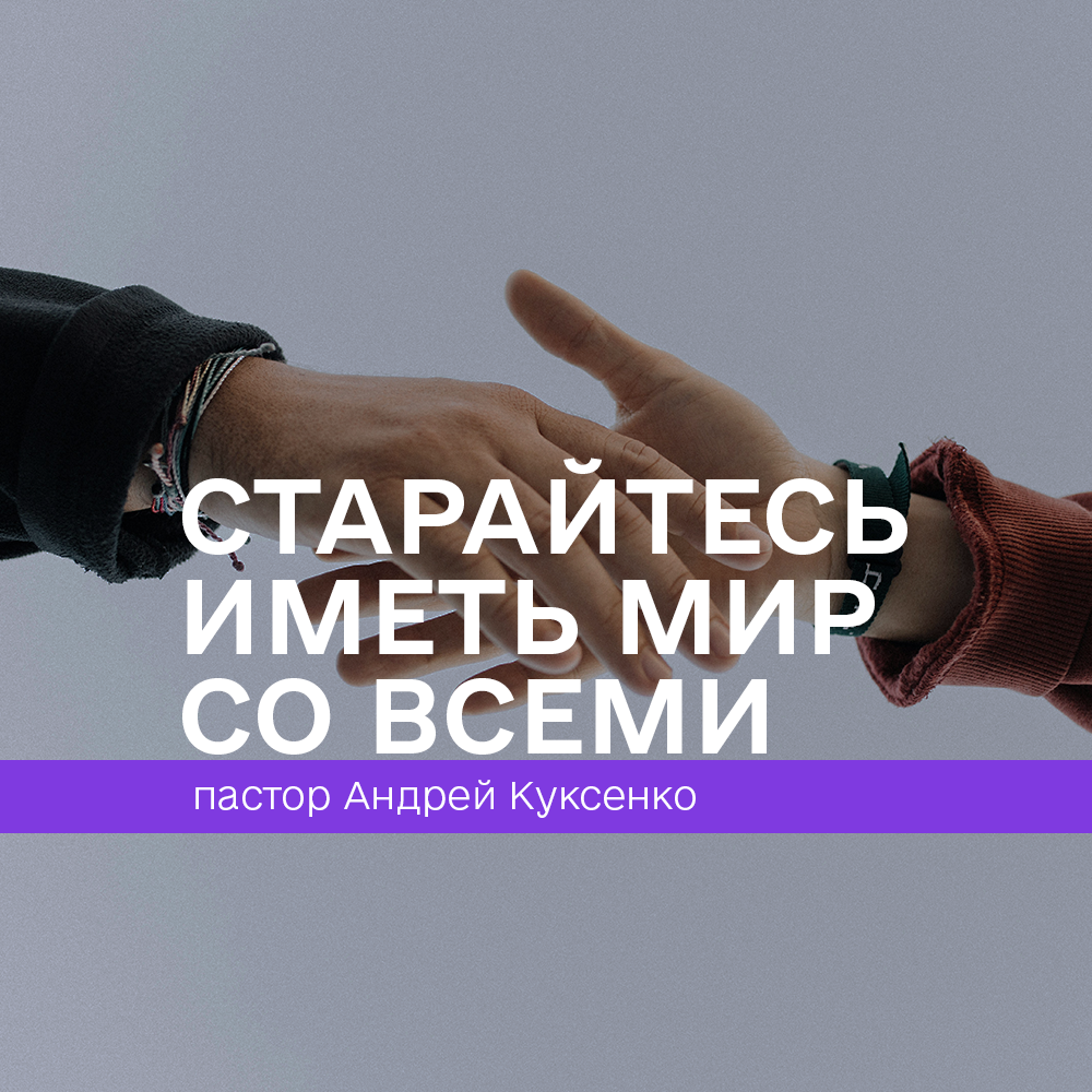 Старайтесь иметь мир со всеми!!!