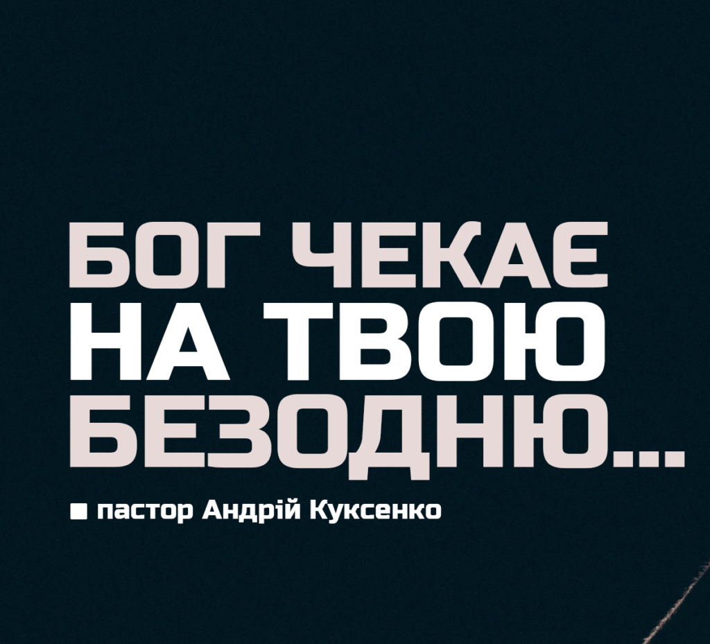 Бог чекає на твою безодню…