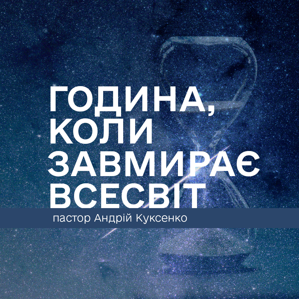 Година, коли завмирає всесвіт