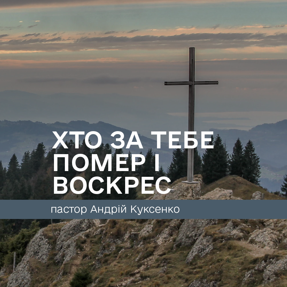 Хто за тебе помер і воскрес!