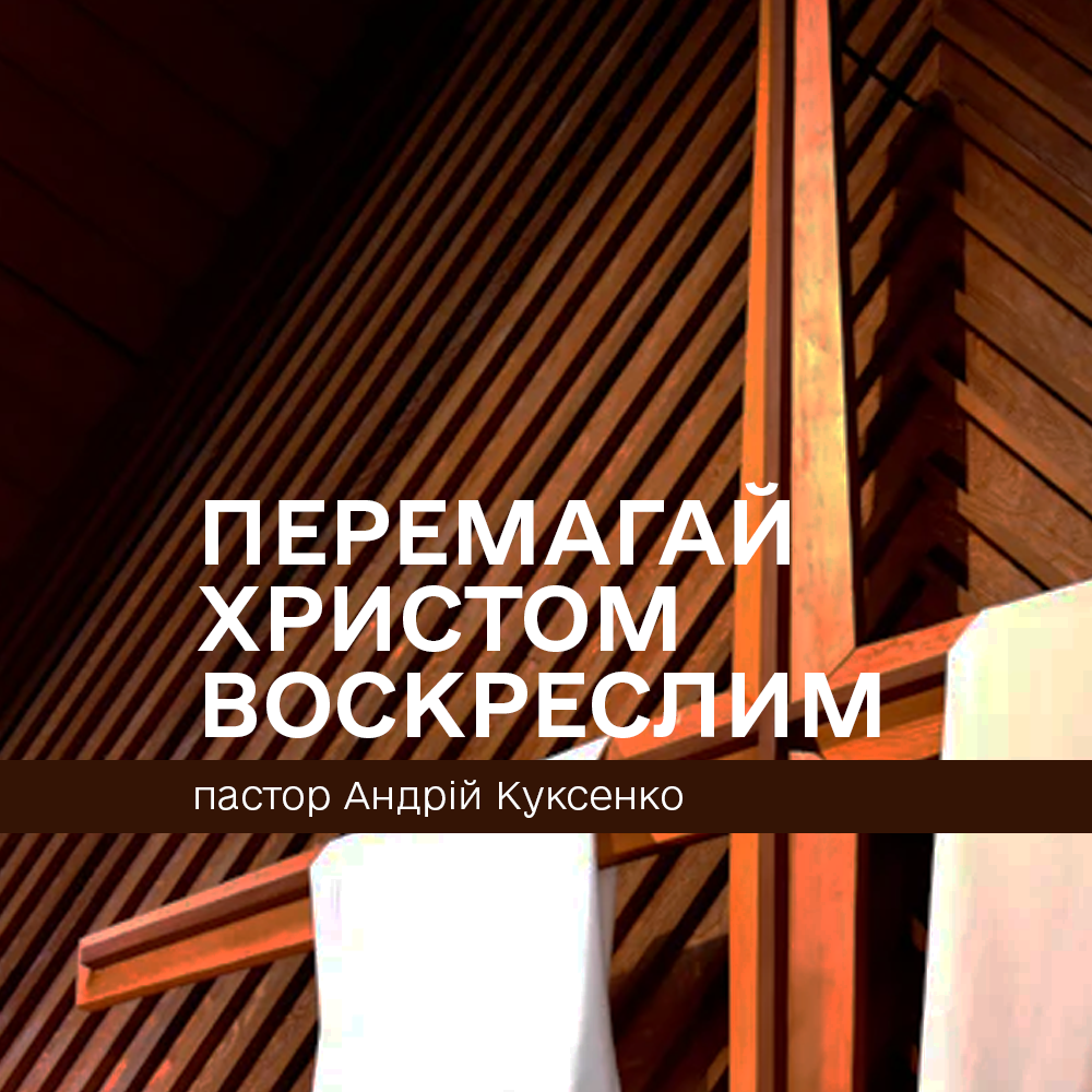 Перемагай Христом воскреслим!