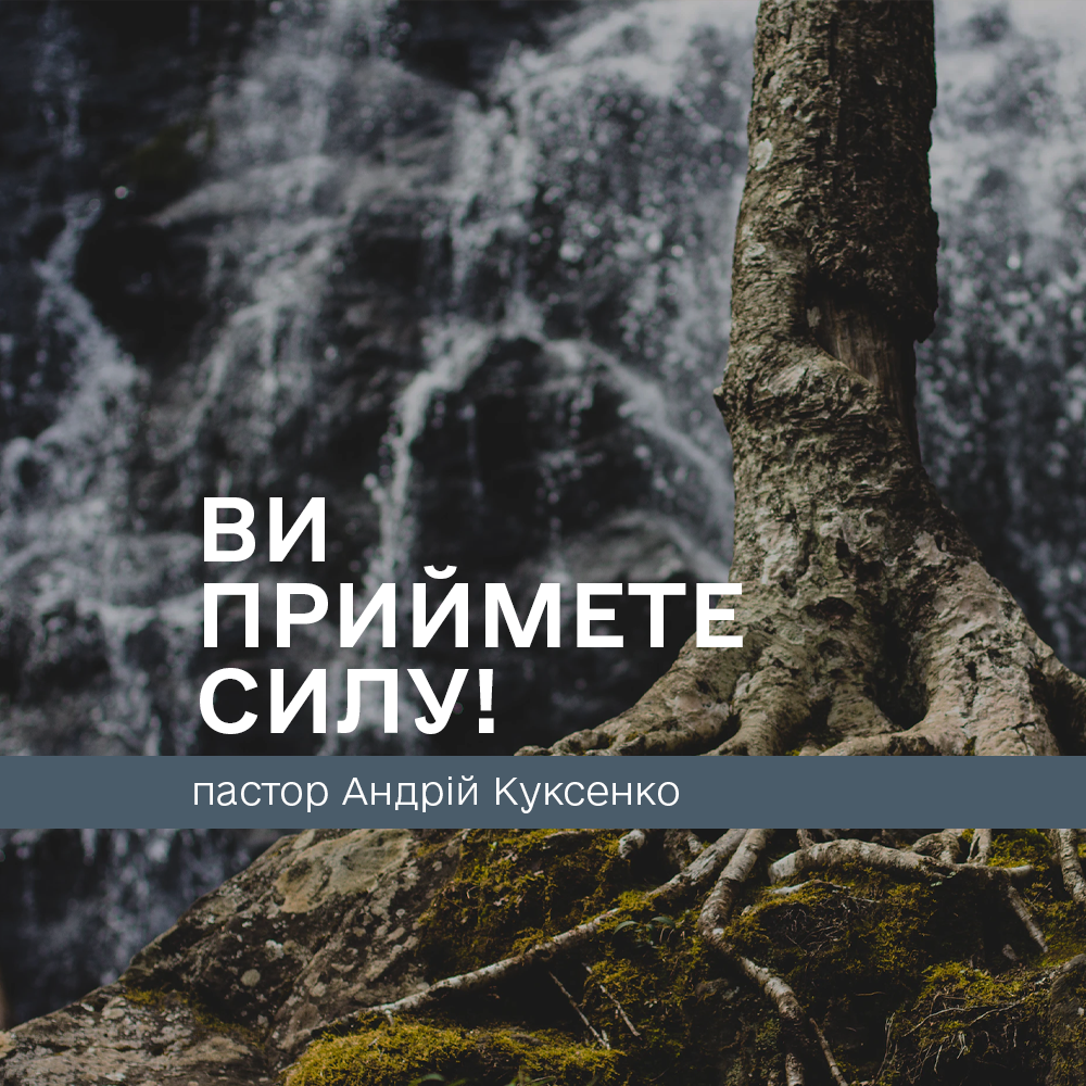 Ви приймете силу!