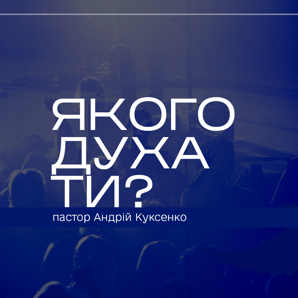 Якого духа ТИ?