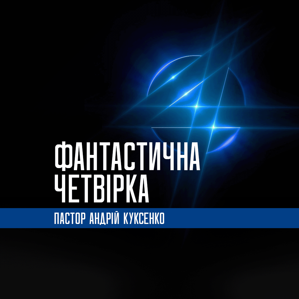 Фантастична ЧЕТВІРКА
