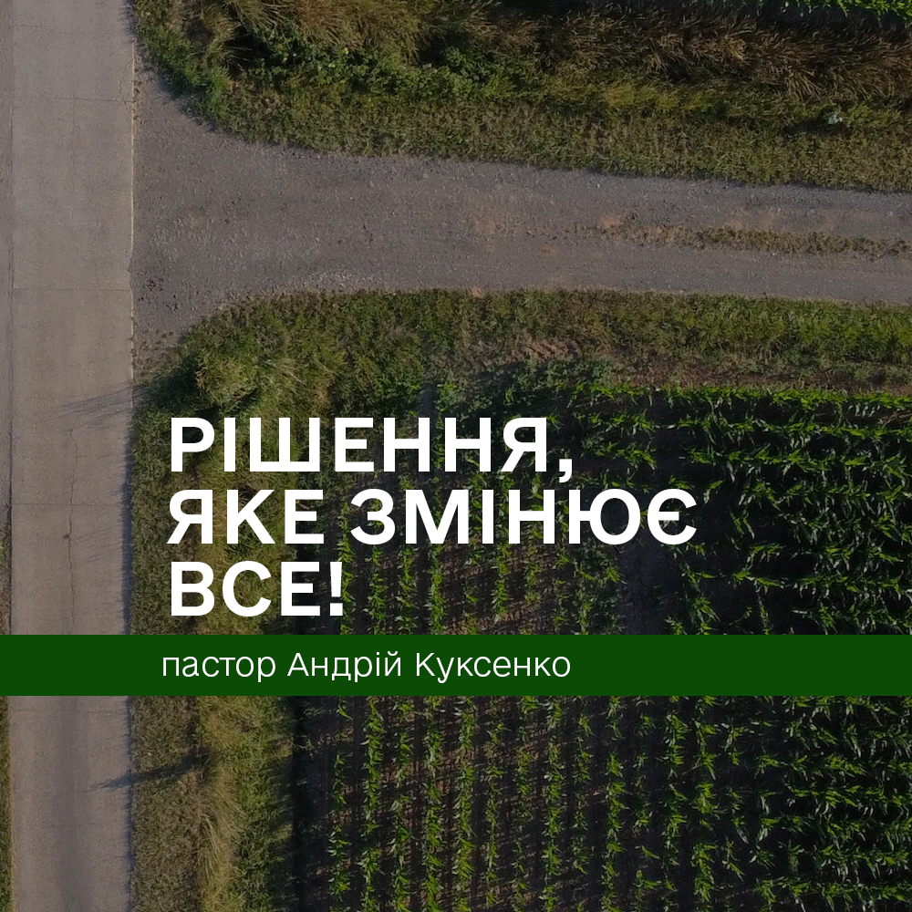 Рішення, яке змінює ВСЕ!