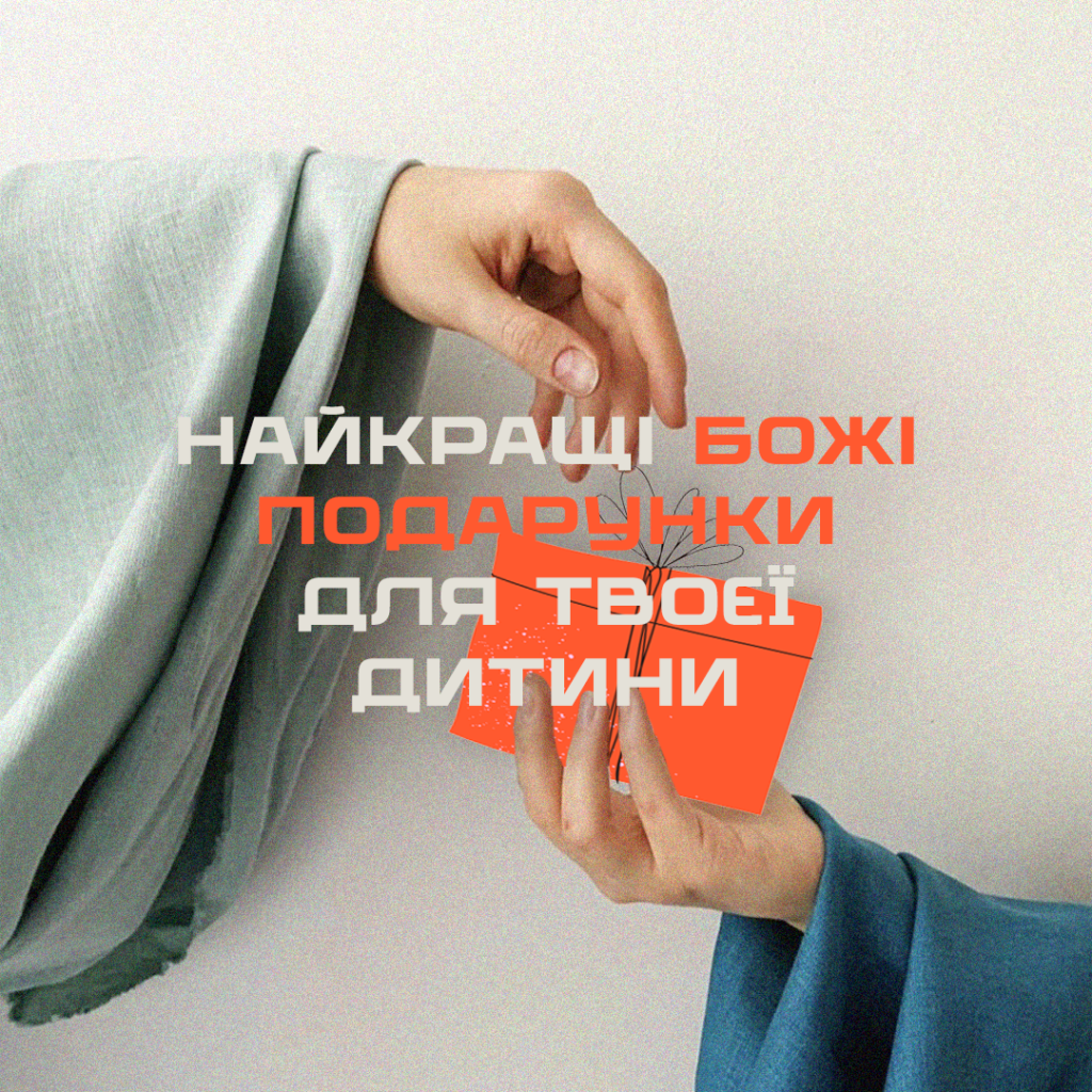 Найкращі Божі подарунки для твоєї дитини