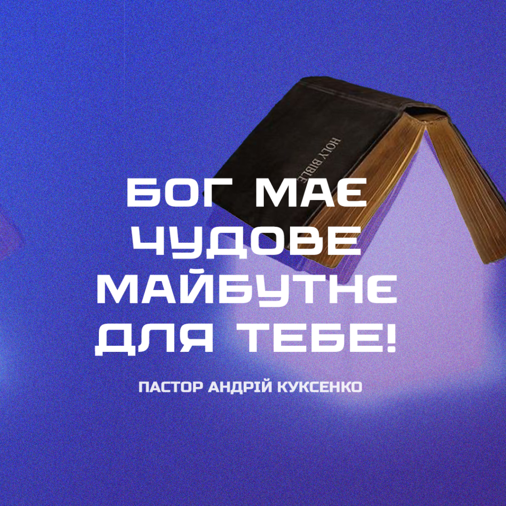 Бог має чудове майбутнє для тебе!