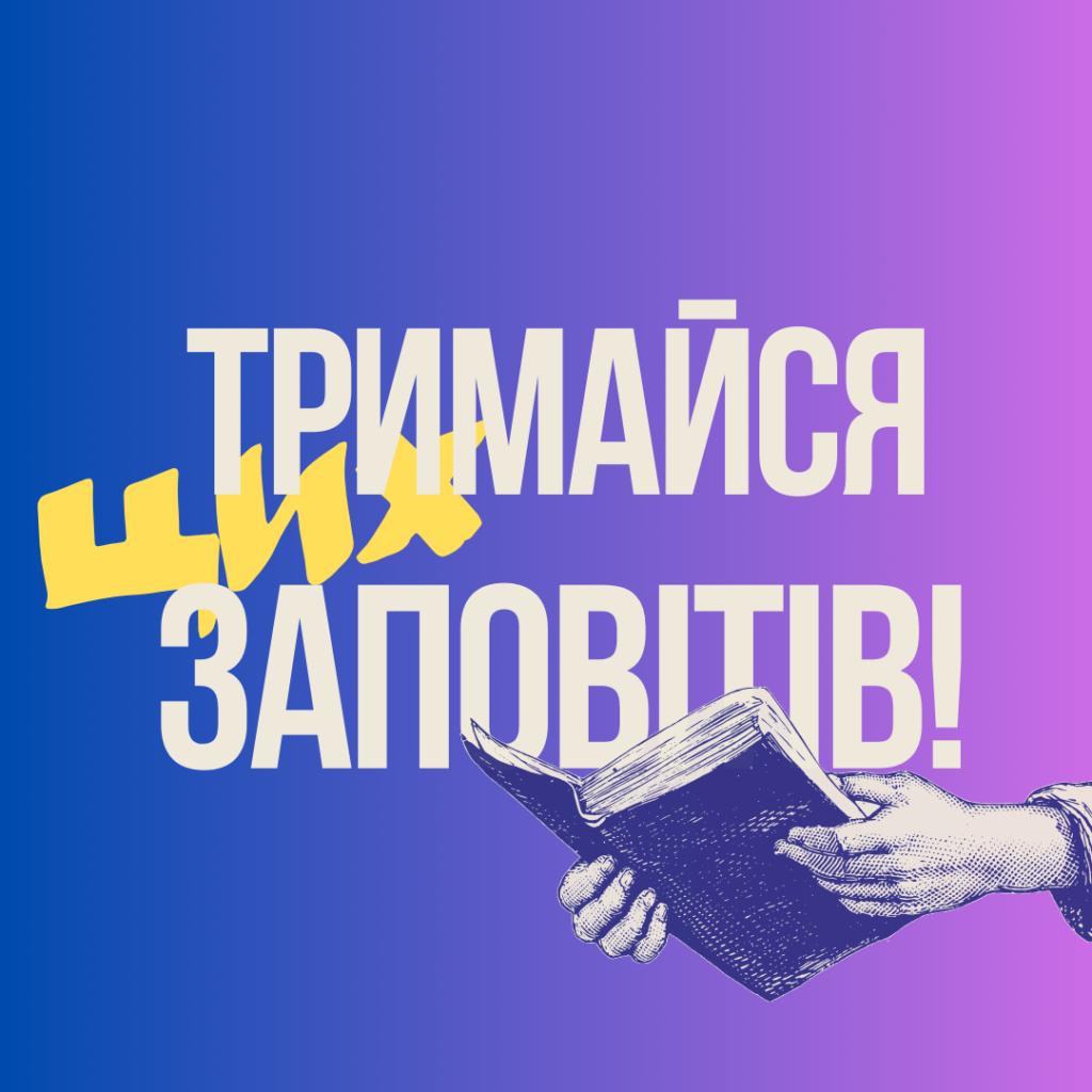 Тримайся цих заповітів!