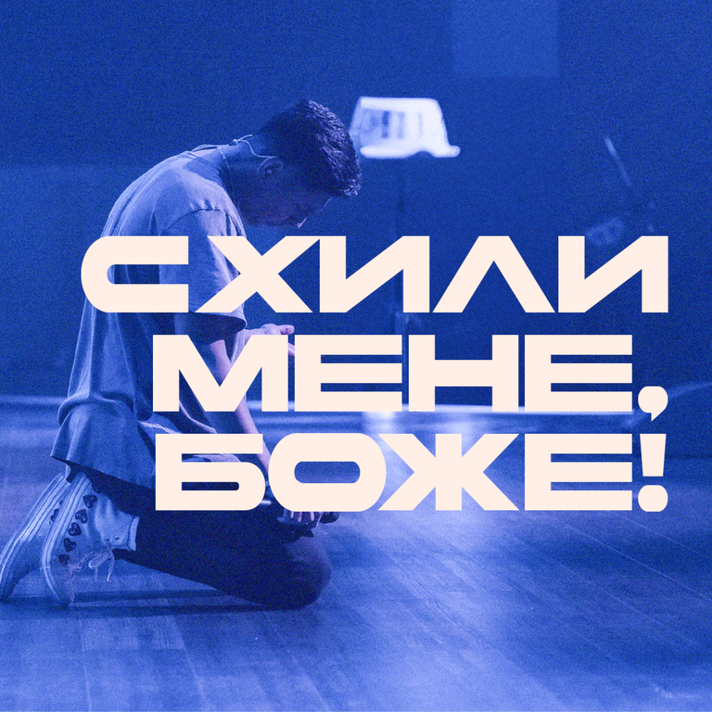 Схили мене, Боже!