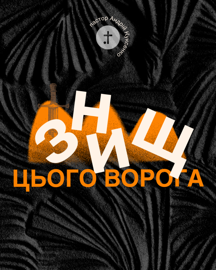 Знищ цього ворога