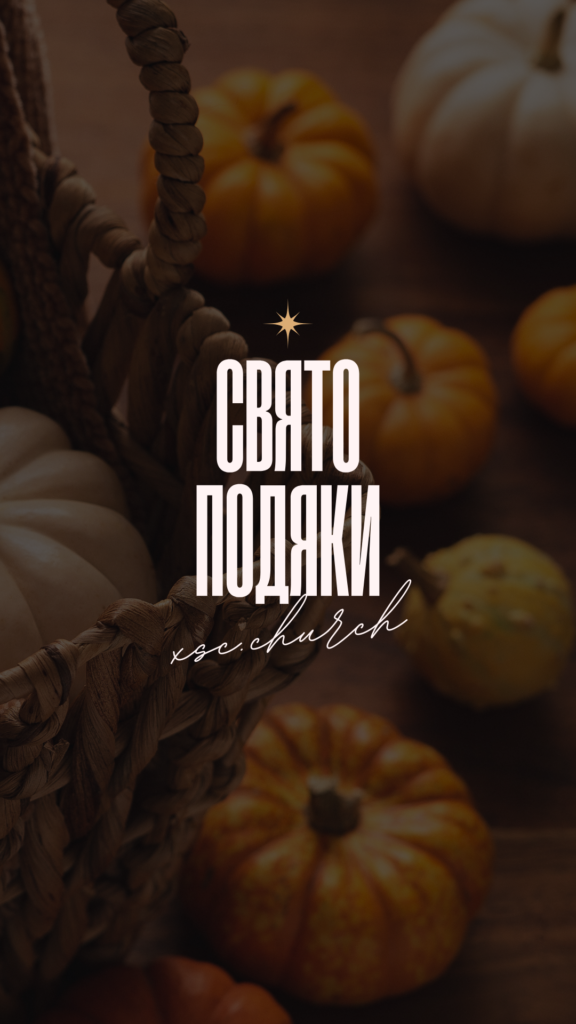 Служіння подяки