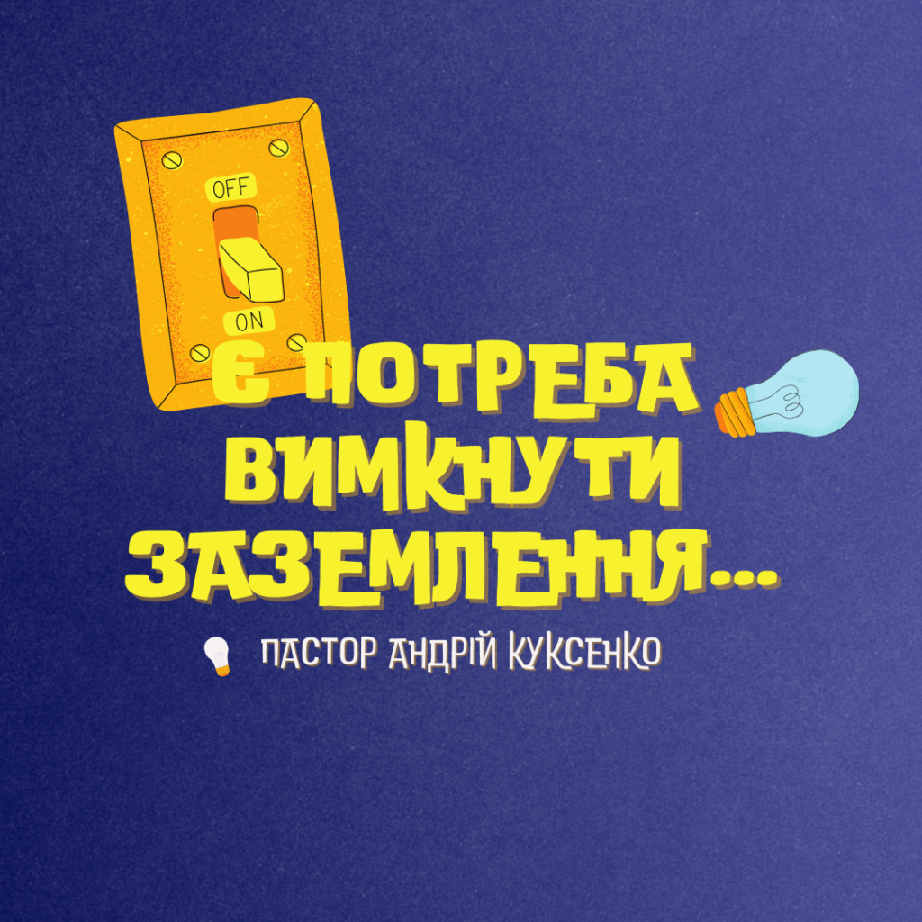Є потреба вимкнути заземлення…