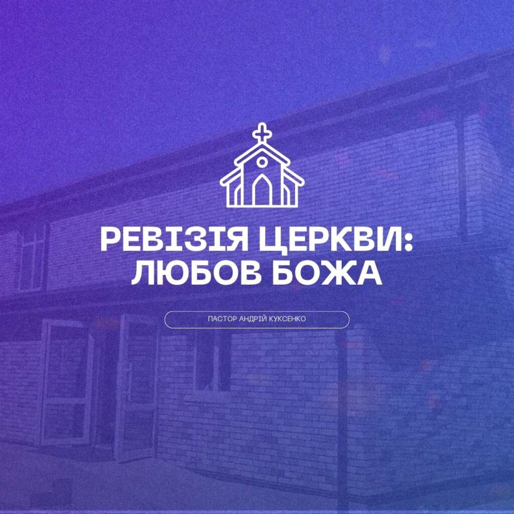 Тема: Ревізія церкви: любов Божа