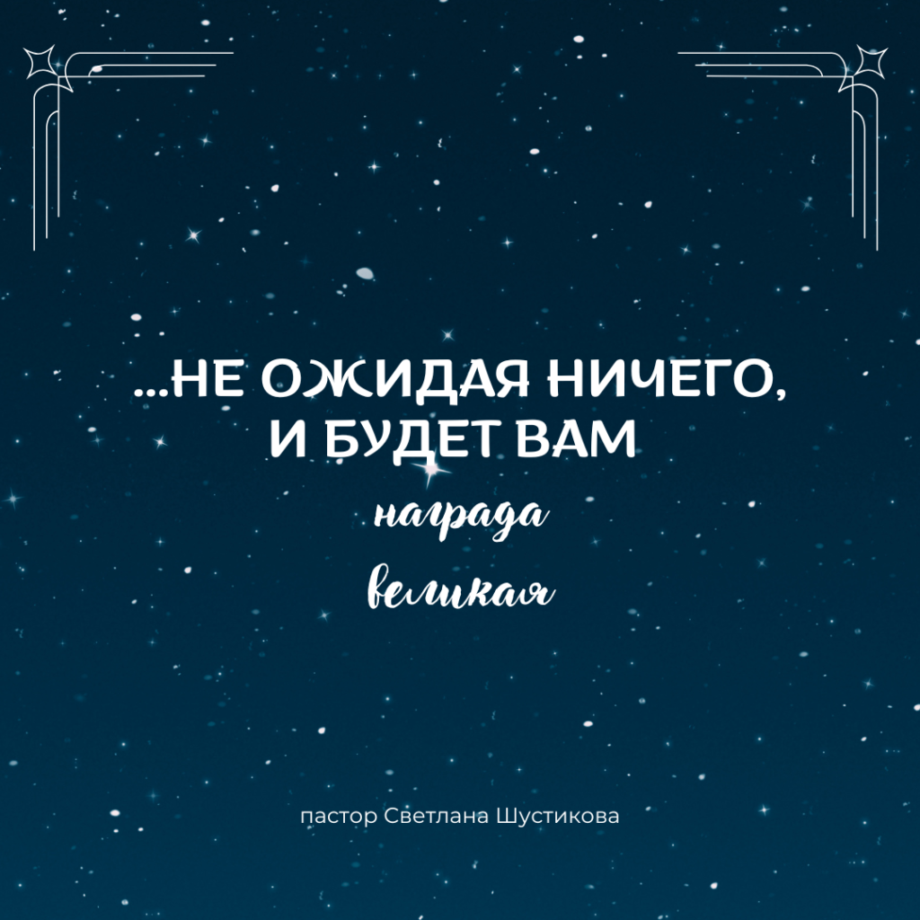 …Не ожидая ничего, и будет вам награда великая