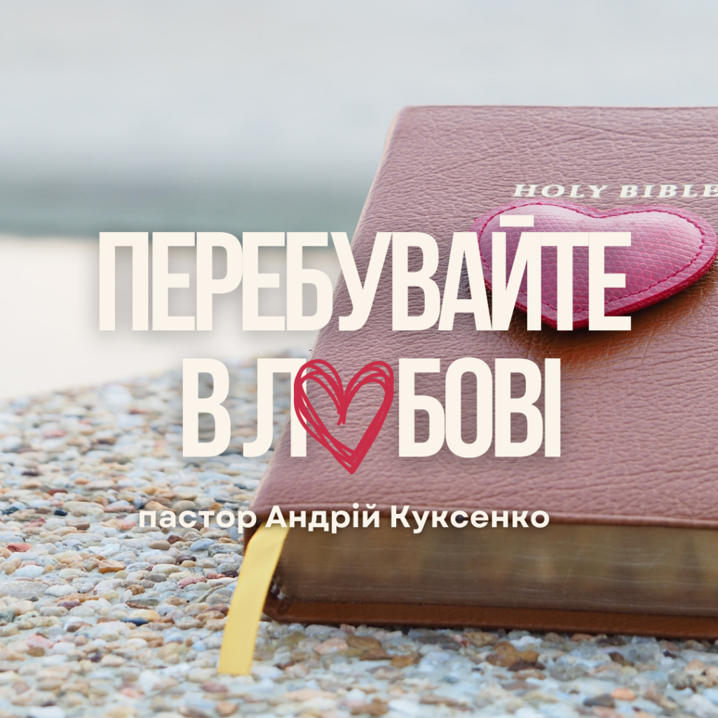 Перебувайте в любові