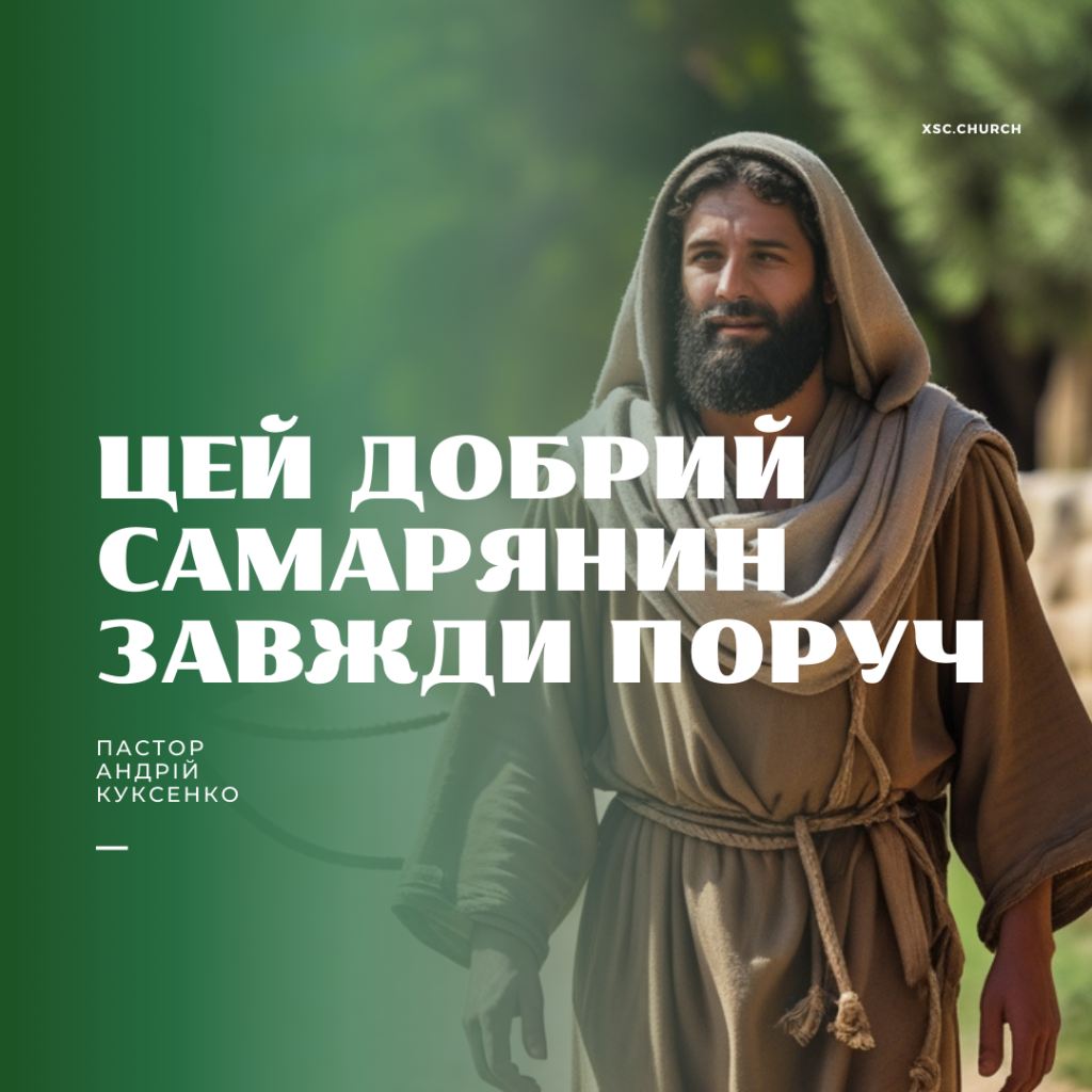 Цей Добрий Самарянин завжди поруч