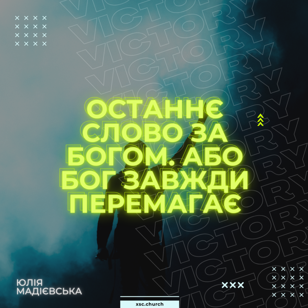 Останнє слово за Богом. Або Бог завжди перемагає