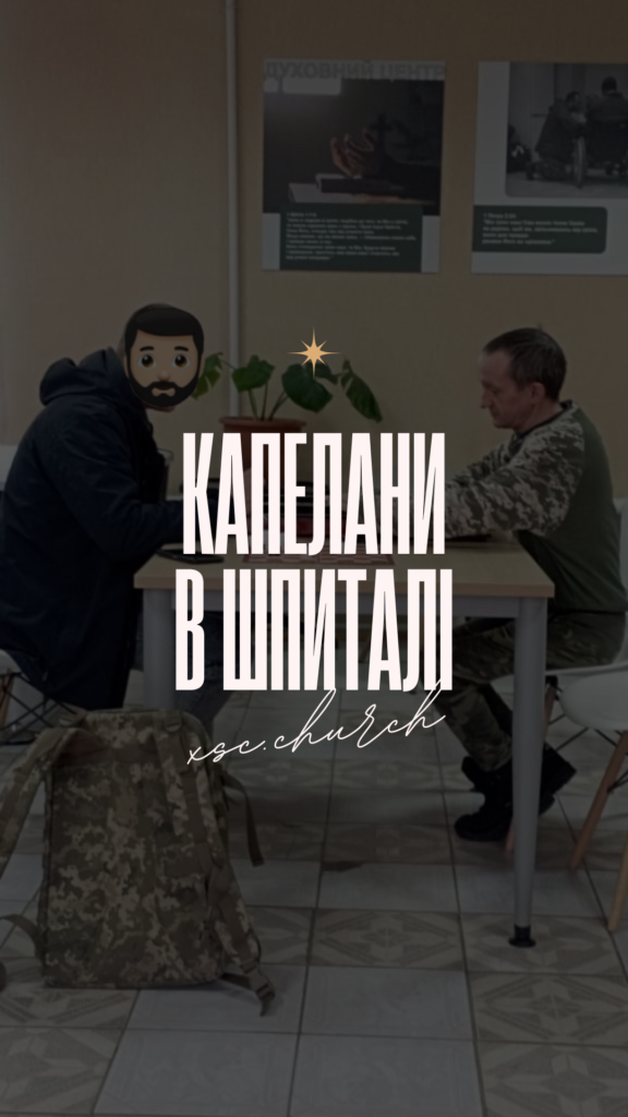 Капелани в шпиталі