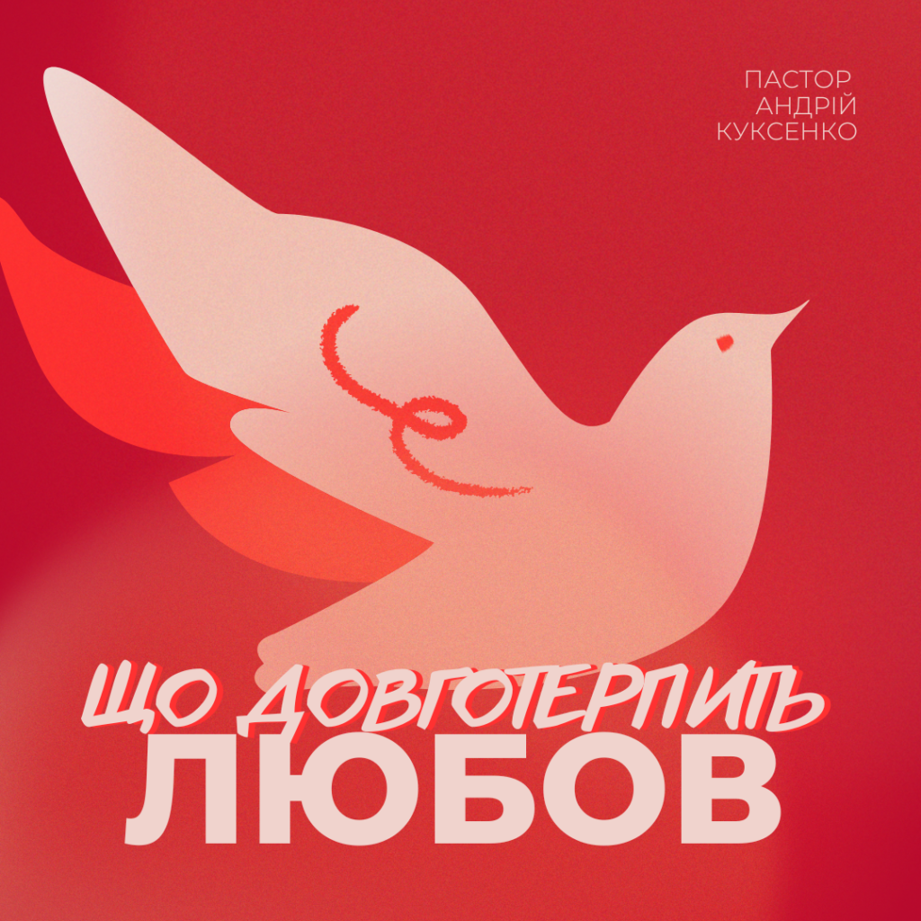 Любов, що довготерпить…