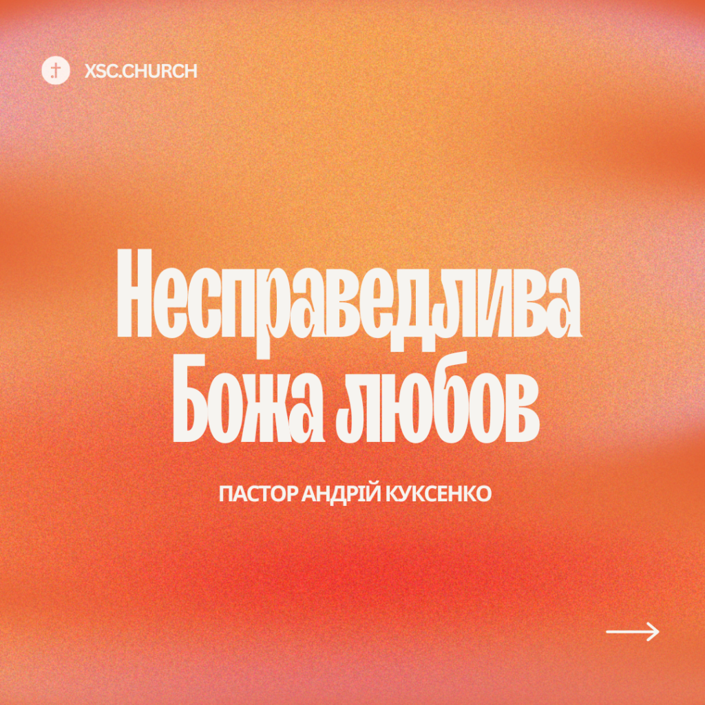 Несправедлива Божа любов