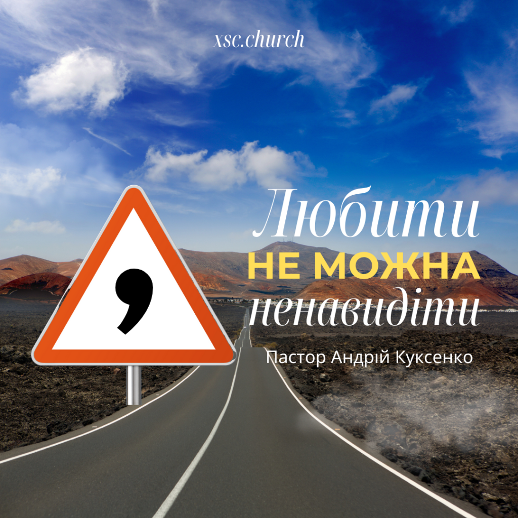 Любити не можна ненавидіти…