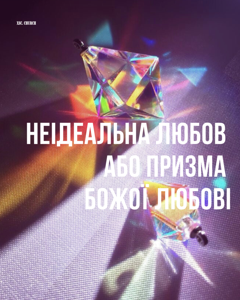 Неідеальна любов або призма Божої любові
