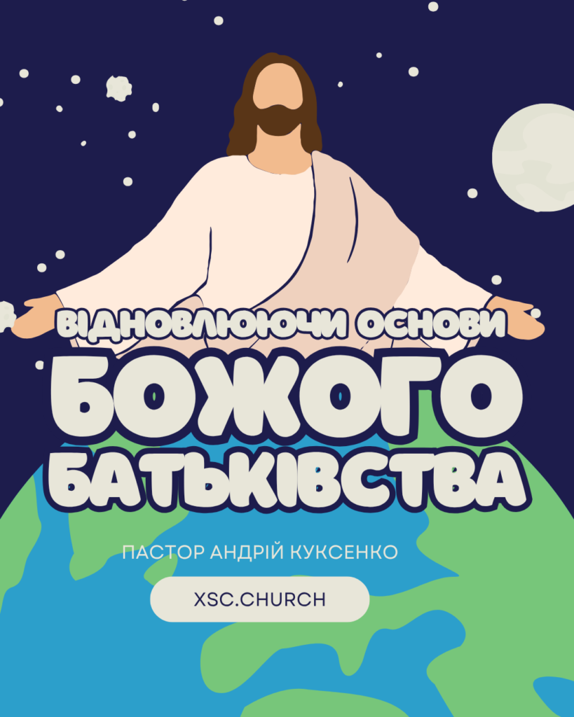 Відновлюючи основи Божого батьківства