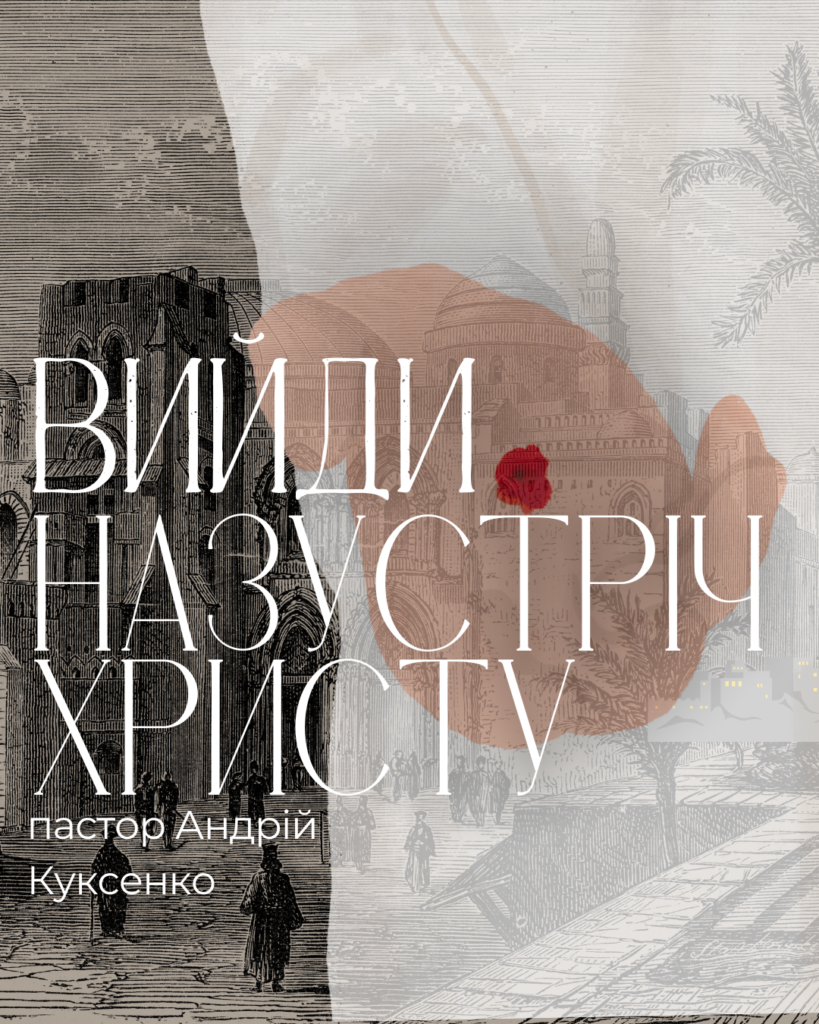 Вийди назустріч Христу