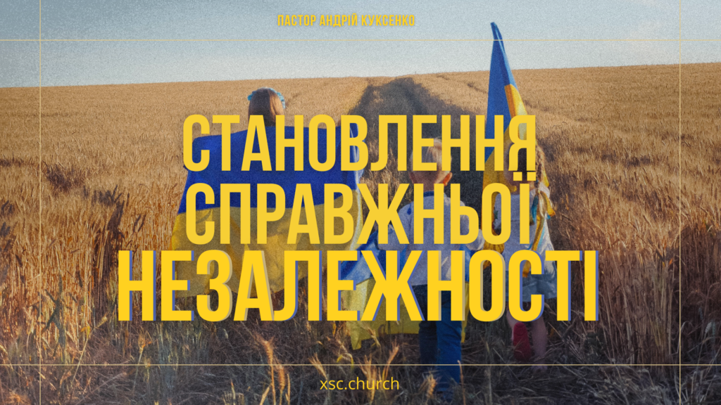 Становлення справжньої НЕЗАЛЕЖНОСТІ