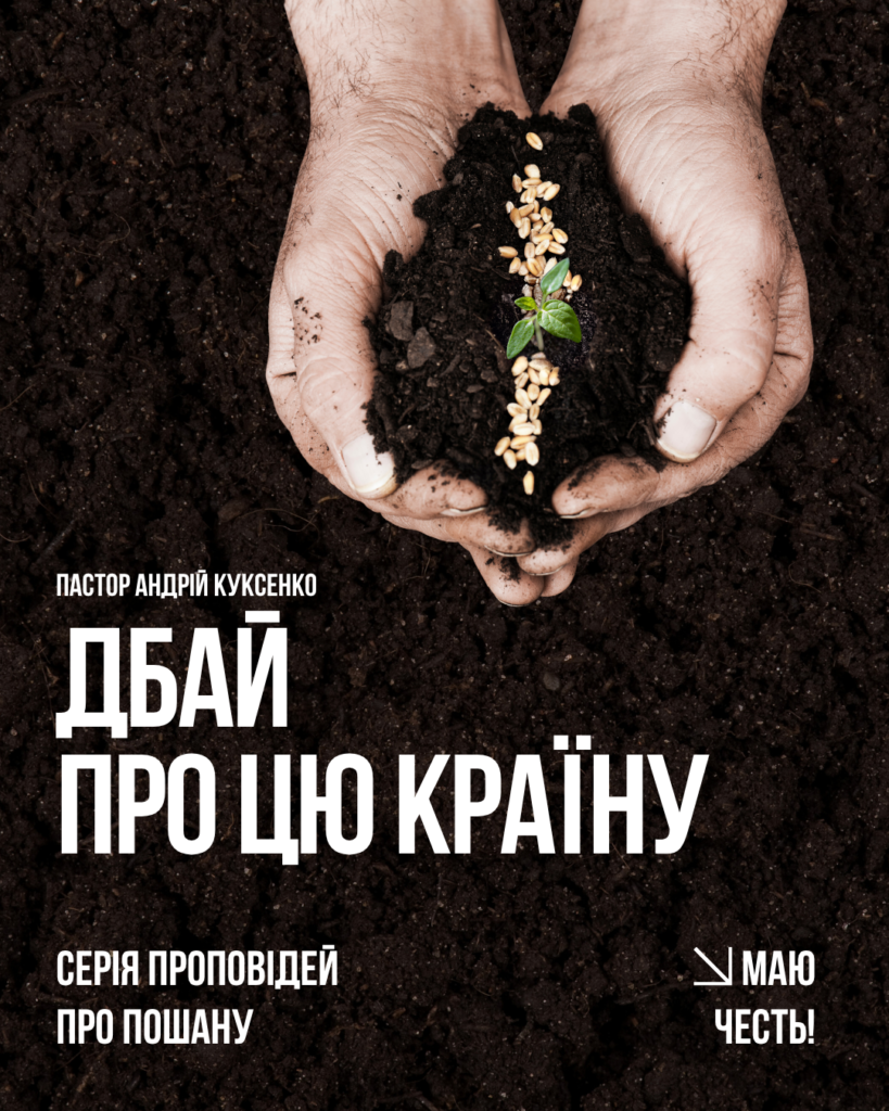 Дбай про цю країну