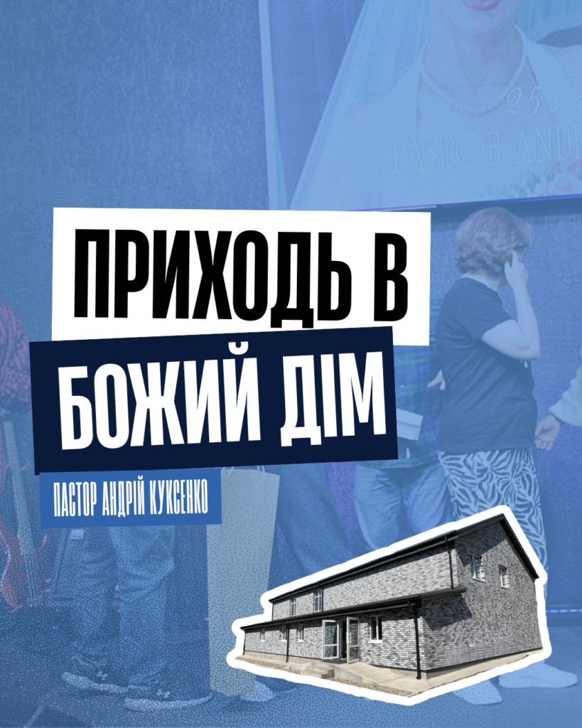 🕊️Приходь в Божий Дім